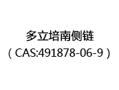 多立培南侧链（CAS:492024-05-17）