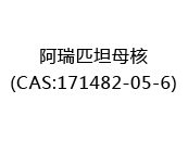 阿瑞匹坦母核(CAS:172024-05-17)